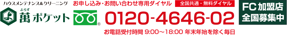 萬ポケット・よろずポケット　FC加盟店全国募集中　お申し込み・お問い合わせ専用ダイヤル フリーダイヤル0120-4646-02　お電話受付時間9:00〜18:00 年末年始を除く毎日