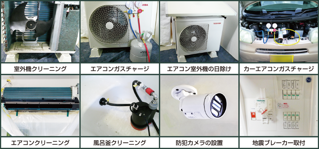 写真　 室外機クリーニング　エアコンガスチャージ　エアコン室外機の日除け　カーエアコンガスチャージ エアコンクリーニング　風呂釜クリーニング　防犯カメラの設置　地震ブレーカー取付