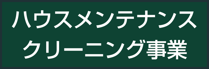 ハウスメンテナンス・クリーニング事業