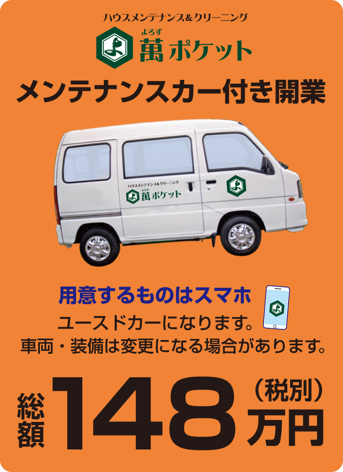 萬ポケット　メンテナンスカー付き開業　総額148万円（税別） 用意するものはスマホ ユースドカーになります。車両・装備は変更になる場合があります。