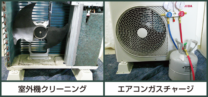 室外機クリーニング　エアコンガスチャージ