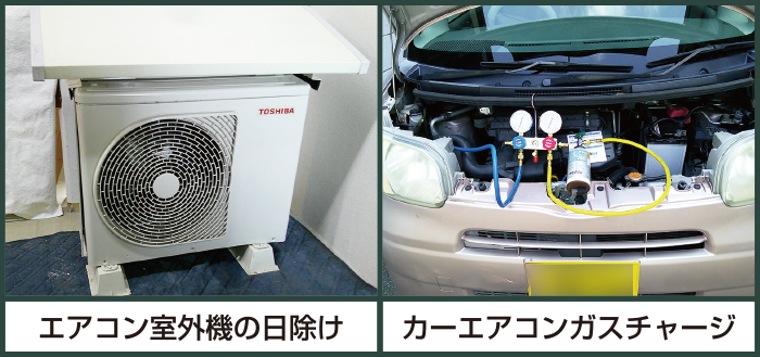 エアコン室外機の日除け　カーエアコンガスチャージ