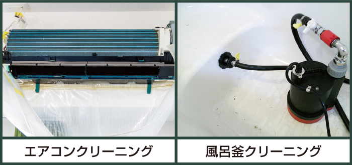 エアコンクリーニング　風呂釜クリーニング