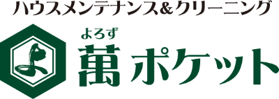 ハウスメンテナンス＆クリーニング　萬ポケット・よろずぽけっと
