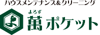 ハウスメンテナンス＆クリーニング　萬ポケット・よろずぽけっと