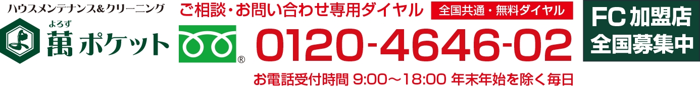 萬ポケット・よろずポケット　FC加盟店全国募集中　ご相談・お問い合わせ専用ダイヤル フリーダイヤル0120-4646-02　お電話受付時間9:00〜18:00 年末年始を除く毎日