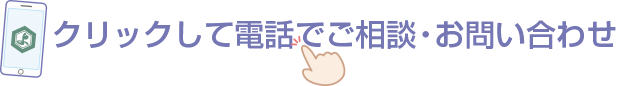 クリックして電話でご相談・お問い合わせ