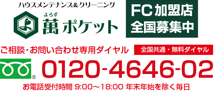 萬ポケット・よろずポケット　FC加盟店全国募集中　お申し込み・お問い合わせ専用ダイヤル フリーダイヤル0120-4646-02　お電話受付時間9:00〜18:00 年末年始を除く毎日