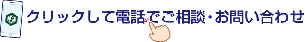 クリックして電話でご相談・お問い合わせ