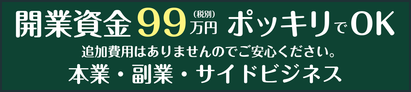ハウスメンテナンス＆クリーニング　萬ポケット（よろずぽけっと）　開業資金99万円（税別）ポッキリでOK 追加費用はありませんのでご安心ください。本業・副業・サイドビジネス